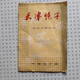 天津包子（原狗不理包子）