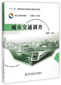 【正版新书】城市交通调查