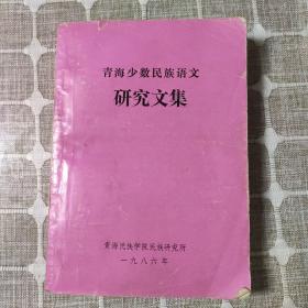 青海少数民族语文研究文集