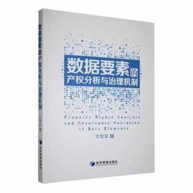 数据要素的产权分析与治理机制