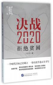 决战2020(拒绝贫困)/治国理政新实践丛书