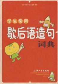 全新正版 学生常用歇后语造句词典(精) 傅玉芳 9787811182736 上海大学出版社