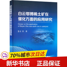 保正版！白云鄂博稀土矿在催化方面的应用研究9787502495268冶金工业出版社赵然