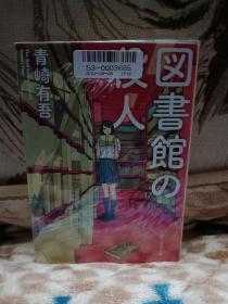 【日本著名推理小说作家 青崎有吾 签名本 代表作 《图书馆的杀人》东京创元社出版，文库本】附赠该书中文版：人民文学出版社全新正版《图书馆之谜》一本，超值！书未拆封，签名图片为类似样本。