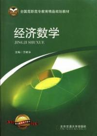 【库存书】经济数学