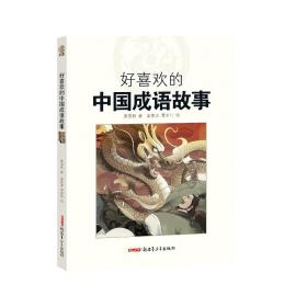 全新正版 好喜欢的中国成语故事 姜伯铭 9787559073778 新疆青少年