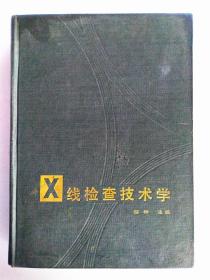 X线检查技术学