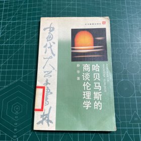 哈贝马斯的商谈伦理学