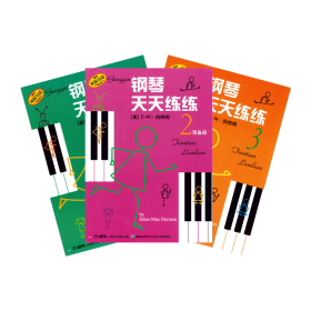 钢琴天天练练(1-3） 西洋音乐 上海音乐出版社 新华正版
