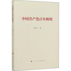 中国共产党百年辉煌曲青山2021-03-01