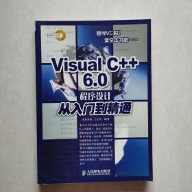 Visual C++6.0 程序设计从入门到精通（带光盘）