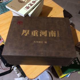 厚重河南 : 精编版.全十册烽火中原珍藏典邮册精美手提箱