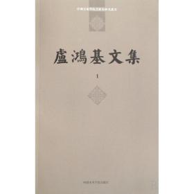 卢鸿基文集(共2册)/中国美术学院美术史研究丛书