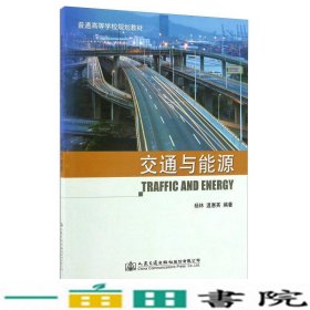交通与能源杨林温惠英著人民交通出9787114133251