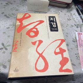 韩文：지경智經