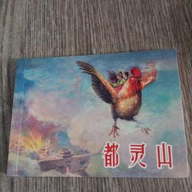 《都灵山》，50开上海人民美术出版社，10品