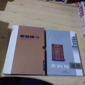 黄鹤楼卷(全4册合售