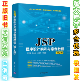 JSP程序设计实训与案例教程(第2版)/马军霞马军霞9787302513728清华大学出版社2018-12-22