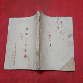 教学工作手册（馆藏本 1954年4月）