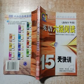 英语六级阅读15天快训 (2001年版)