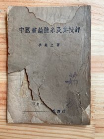 中国画论体系及其批评 （民国33年初版） 渝版浏阳纸版（缺目录页和导言页）
