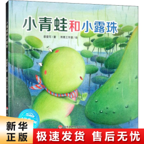 【正版新书】小青蛙和小露珠