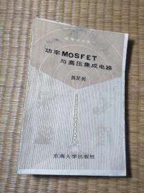 功率MOSFET与高压集成电路【一版一印仅印1500册】（正版现货 内部分划线 书边略黄 品如图 实物拍图）
