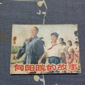 连环画：向阳院的故事