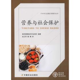 新华正版 营养与社会保护 联合国粮食及农业组织 9787109263512 中国农业出版社