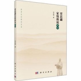 【正版新书】 贾思勰家缘源流研究 刘志国 科学出版社