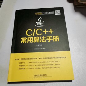 C/C++常用算法手册（第3版）
