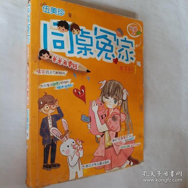 同桌冤家插画本:兔子手记1,爸爸我要钱,有些受潮,开发票加六点税
