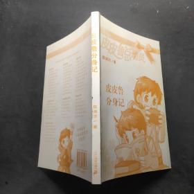 皮皮魯分身記