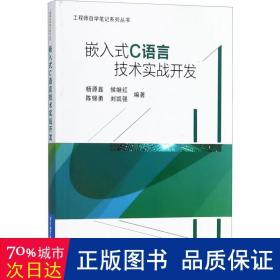嵌入式c语言技术实战开发 编程语言 杨源鑫 等 新华正版