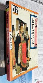 图说上下五千年(图说天下典藏中国），16开，车146。