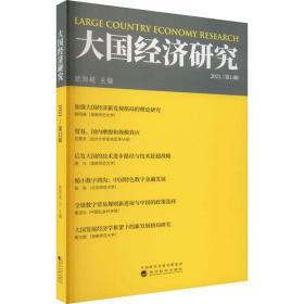 经济研究2021 （3辑） 经济理论、法规 欧阳峣 新华正版