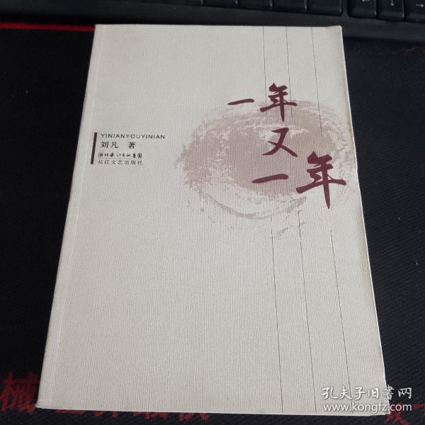 正版 一年又一年 刘凡签赠本刘凡著 长江文艺出版社 2007 12 平装华夏书屋