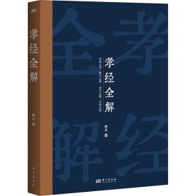 孝经全解 中国哲学 韩星 新华正版
