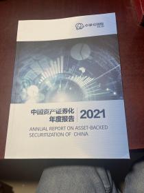 中国资产证券化年度报告2021