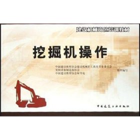 挖掘机操作 中国建设教育协会建设机械职工教育专业委员会//美国设 正版图书