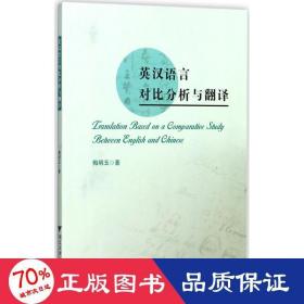 英汉语言对比分析与翻译 语言－汉语 梅明玉  新华正版