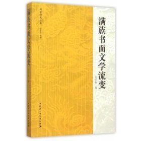 【正版新书】 满族书面文学流变 关纪新 中国社会科学出版社