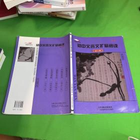 BBS系列：初中语文扩展阅读（文言文 新1版）