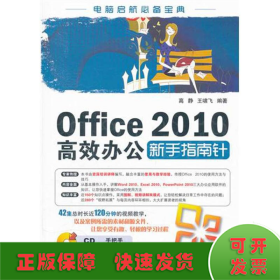 Office 2010高效办公新手指南针