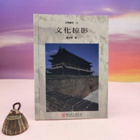 台湾历史博物馆版 黄光男《史物丛刊30：文化掠影》（锁线胶订）
