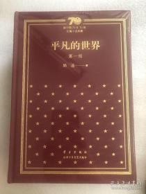 平凡的世界（套装共3册）/新中国70年70部长篇小说典藏 精装