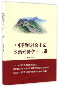 中国特色社会主义政治经济学十二讲 9787300236711