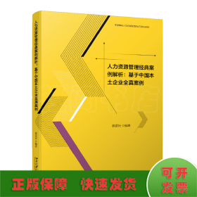 人力资源管理经典案例解析:基于中国本土企业全真案例