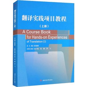 翻译实践项目教程(上册) 9787564393212