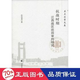 时期江西战区巡回审判研究 法学理论 孙西勇  新华正版